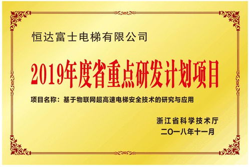 恒达富士电梯物联网超高速电梯安全技术入选浙江省重点研发计划