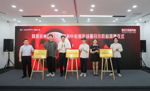 数字赋能创新 网易苏州数字文化创新中心开园，引领数字文创内容应用服务新篇章